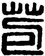 苞,董苞言事 ,書法字典